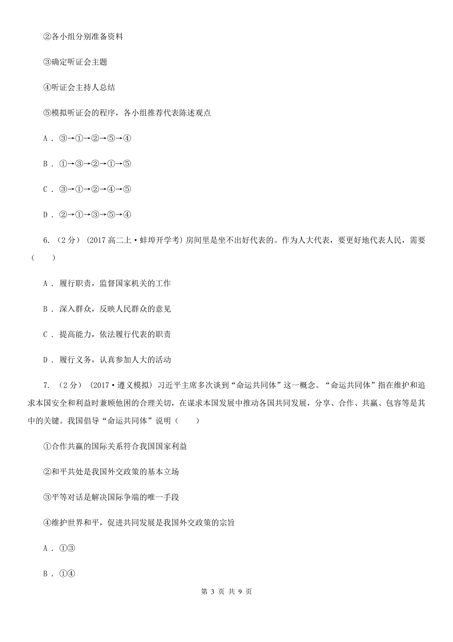 河北省张家口市高三上学期开学摸底检测政治试题_第3页