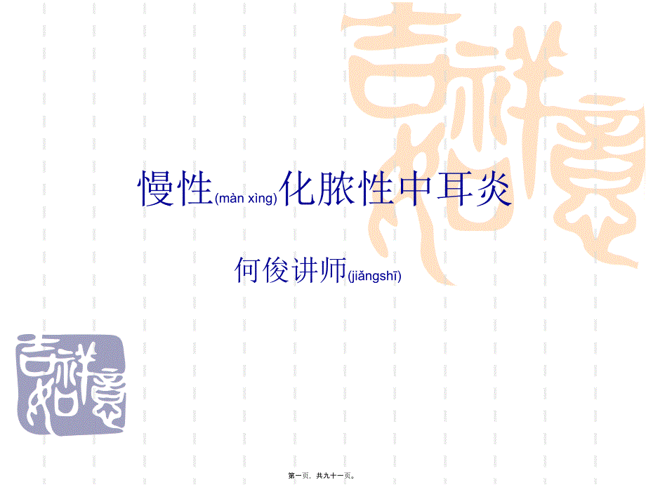 医学专题—慢性化脓性中耳炎耳源性颅内外并发症系列18036_第1页