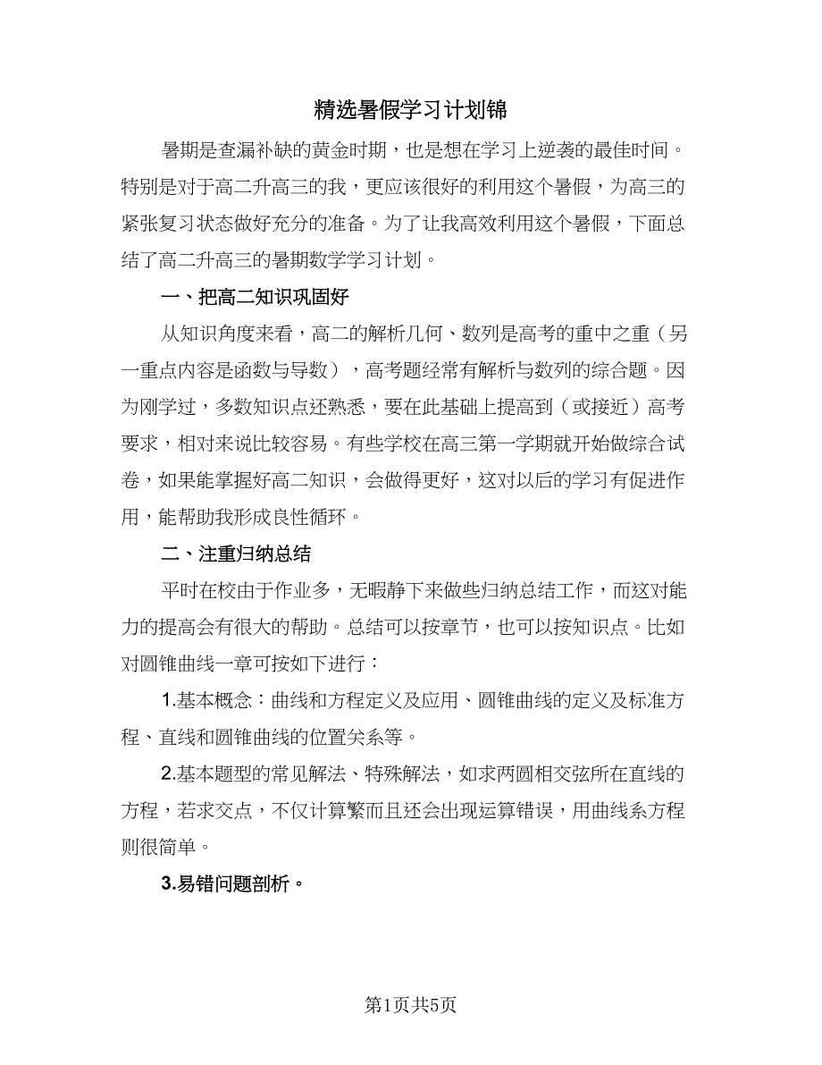 精选暑假学习计划锦（2篇）.doc_第1页