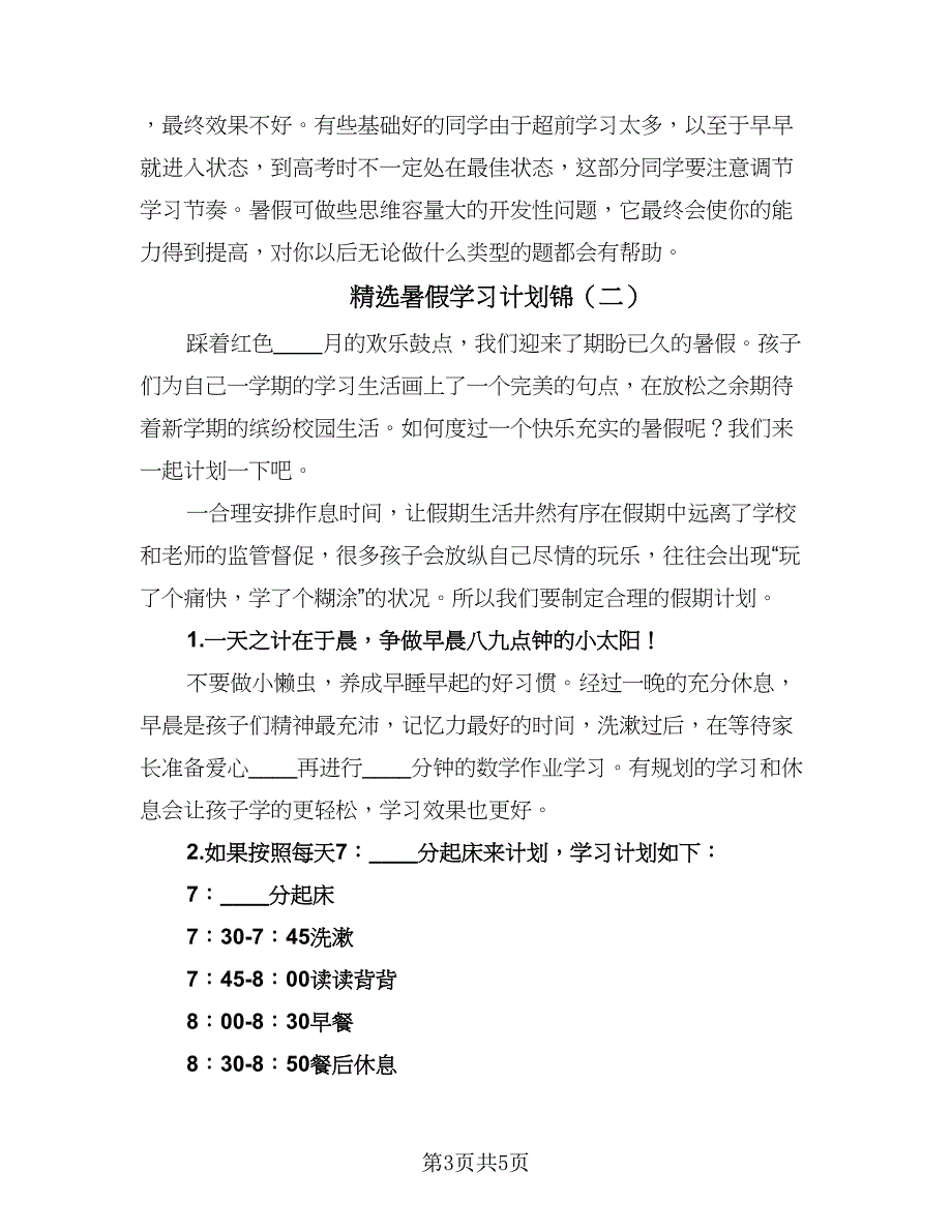 精选暑假学习计划锦（2篇）.doc_第3页