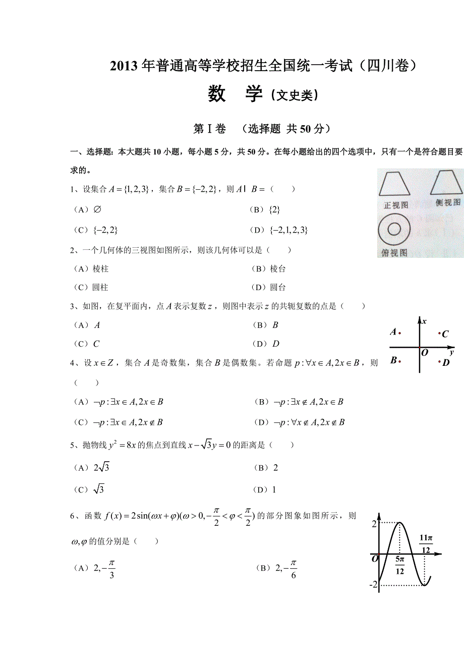 2013年普通高等学校招生全国统一考试（文）_第1页