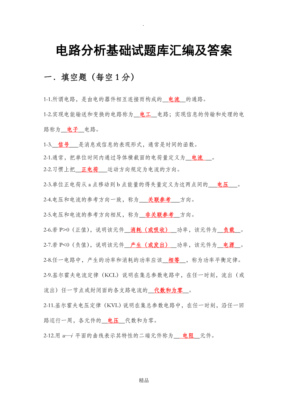 电路分析基础练习及答案_第1页