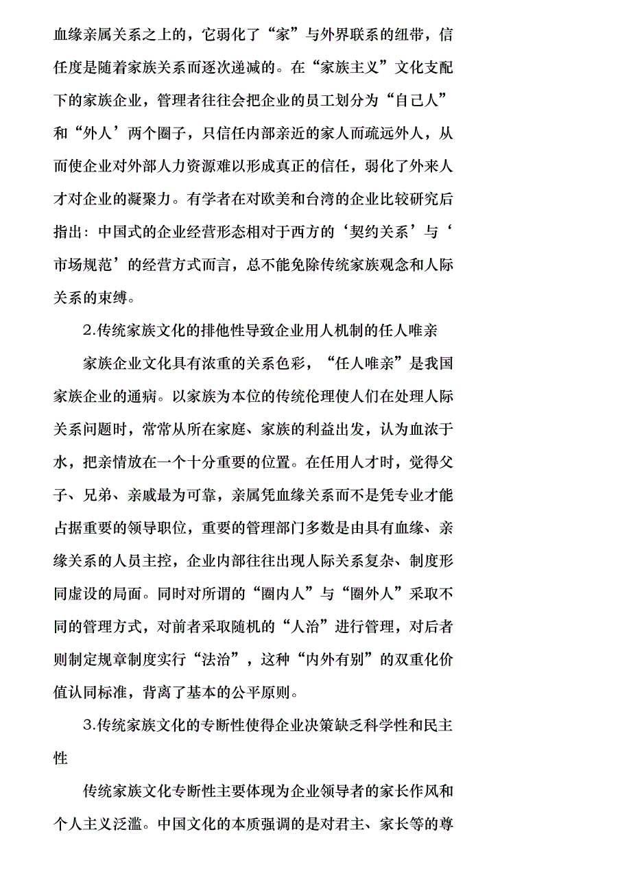 【精品文档-管理学】我国家族企业文化困境及原因分析_财务管理_第2页