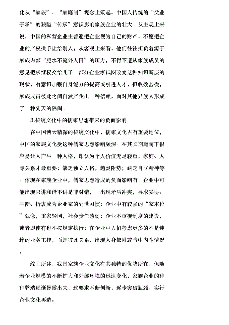 【精品文档-管理学】我国家族企业文化困境及原因分析_财务管理_第4页