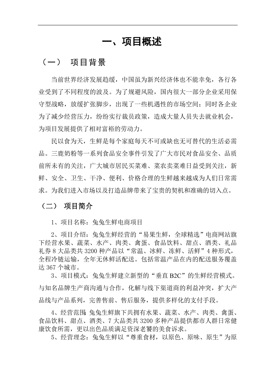 生鲜电商商业计划书学姐陪你比赛加油！（天选打工人）.docx_第4页