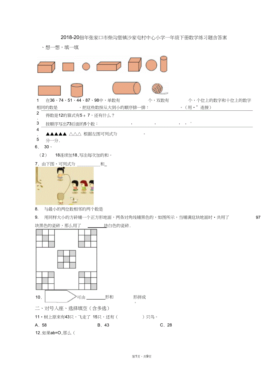 2018-2019年张家口市柴沟堡镇沙家屯村中心小学一年级下册数学练习题含答案_第1页