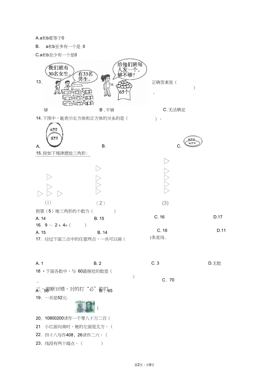 2018-2019年张家口市柴沟堡镇沙家屯村中心小学一年级下册数学练习题含答案_第2页