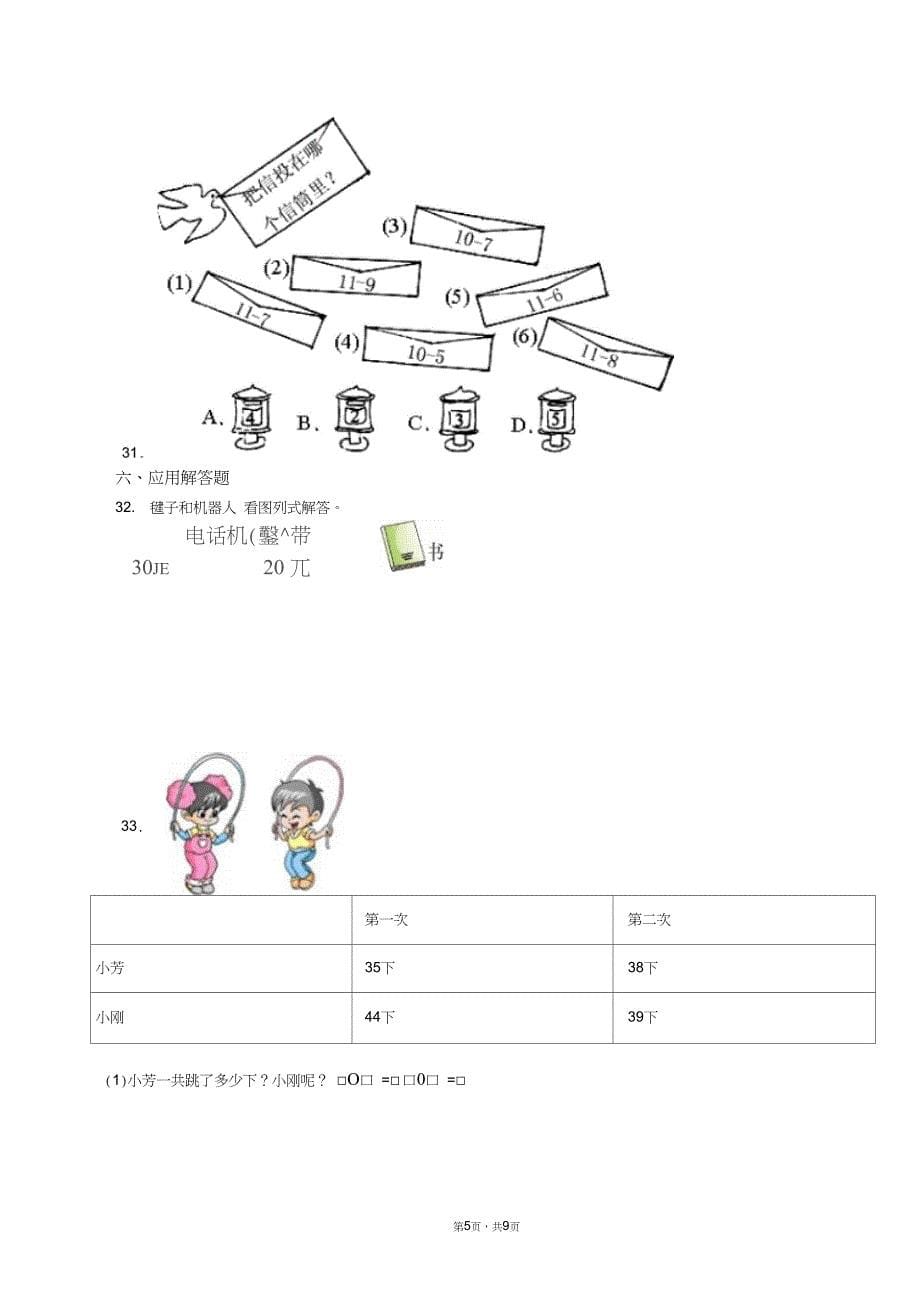 2018-2019年张家口市柴沟堡镇沙家屯村中心小学一年级下册数学练习题含答案_第5页