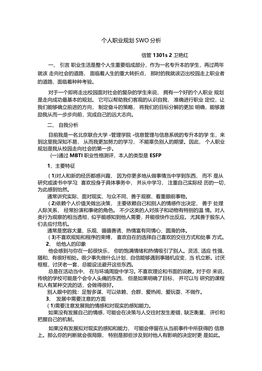 个人职业规划SWOT分析_第1页