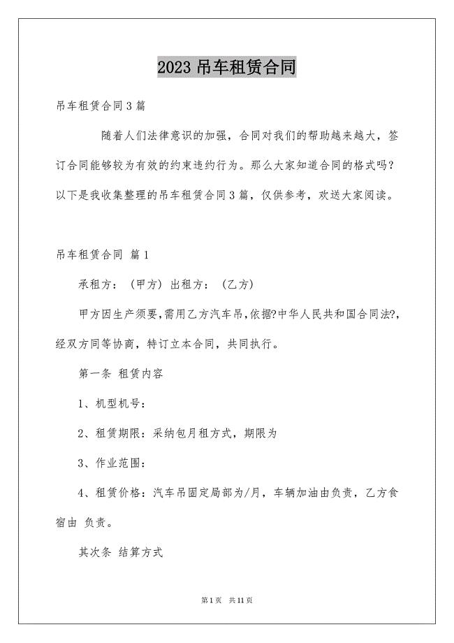 2023年吊车租赁合同39.docx