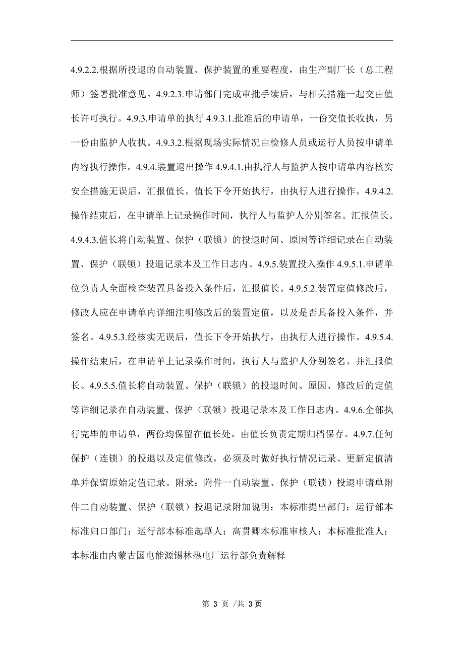 安全自动装置、保护（联锁）投停管理制度_第3页