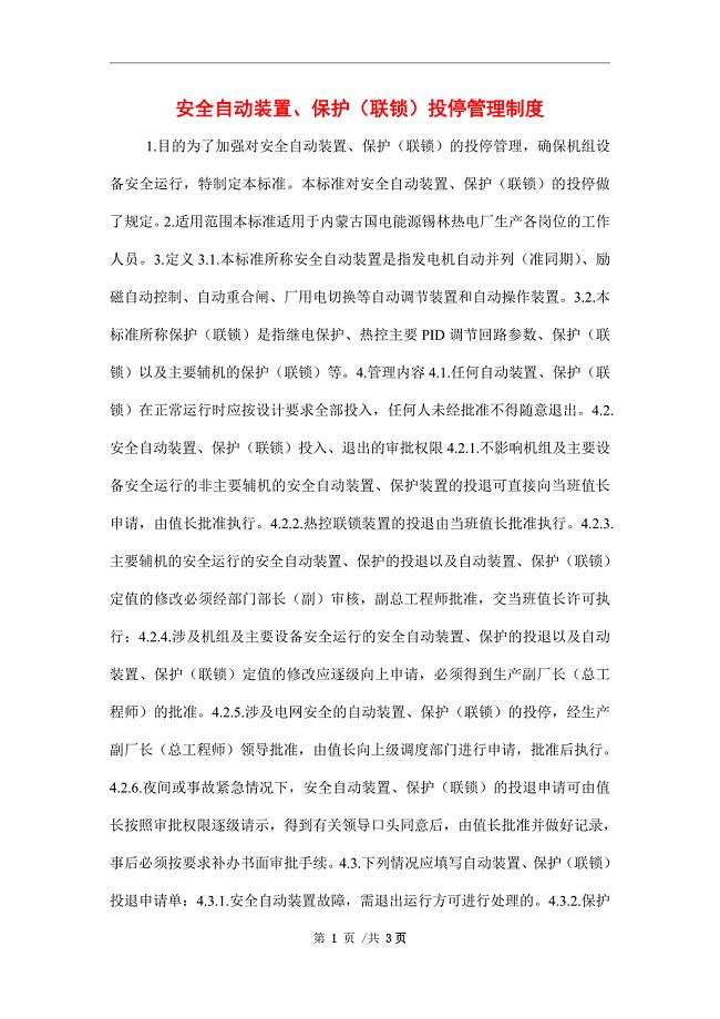 安全自动装置、保护（联锁）投停管理制度