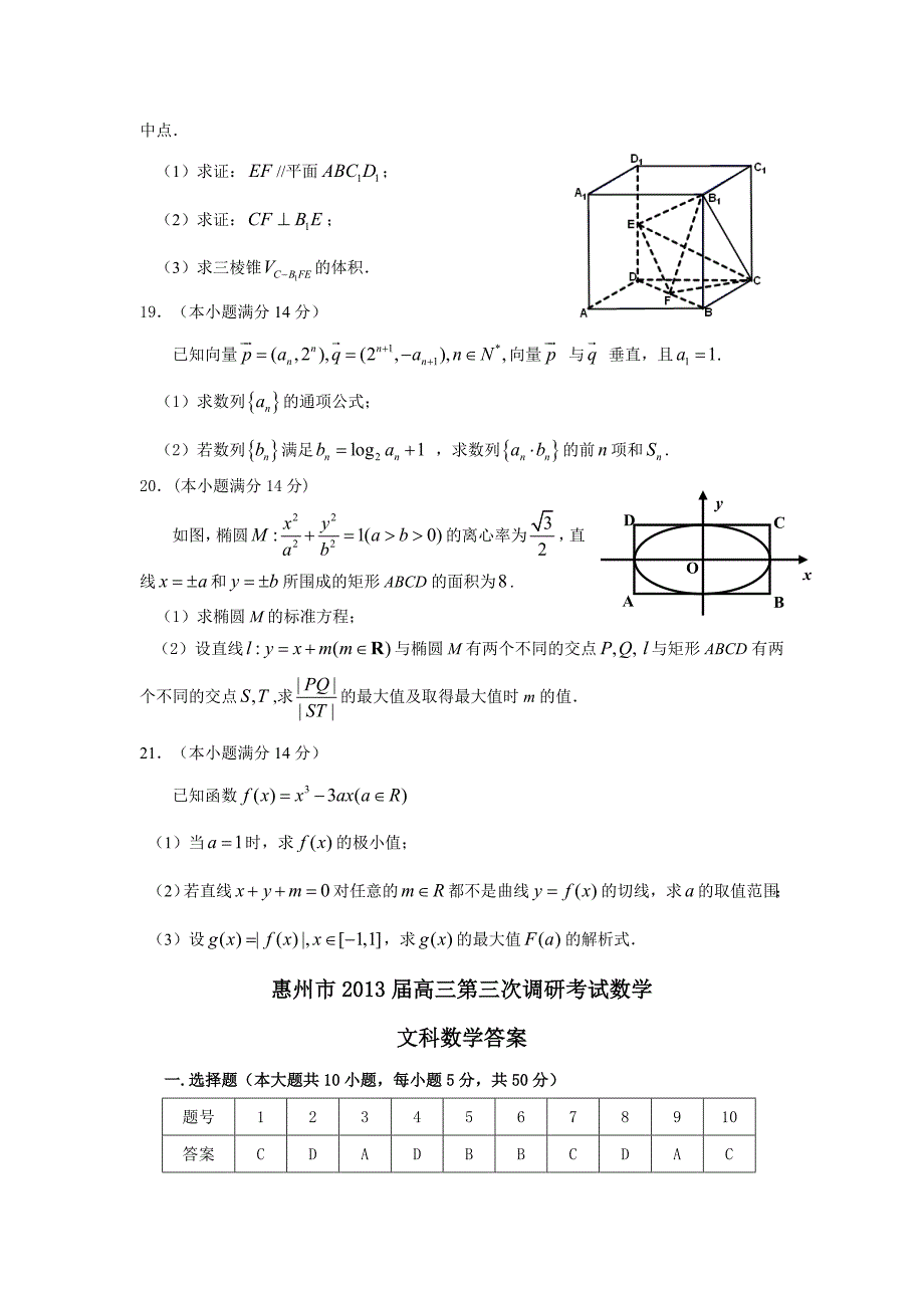 广东省惠州市高三第三次1月调研考试数学文试题及答案_第4页