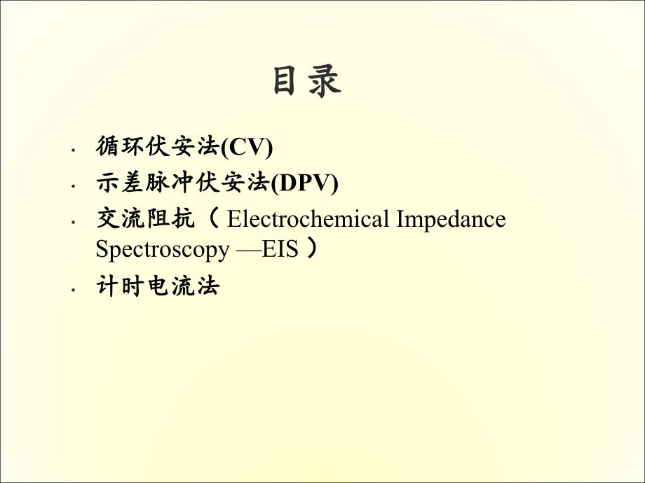 电化学常用分析法_第2页