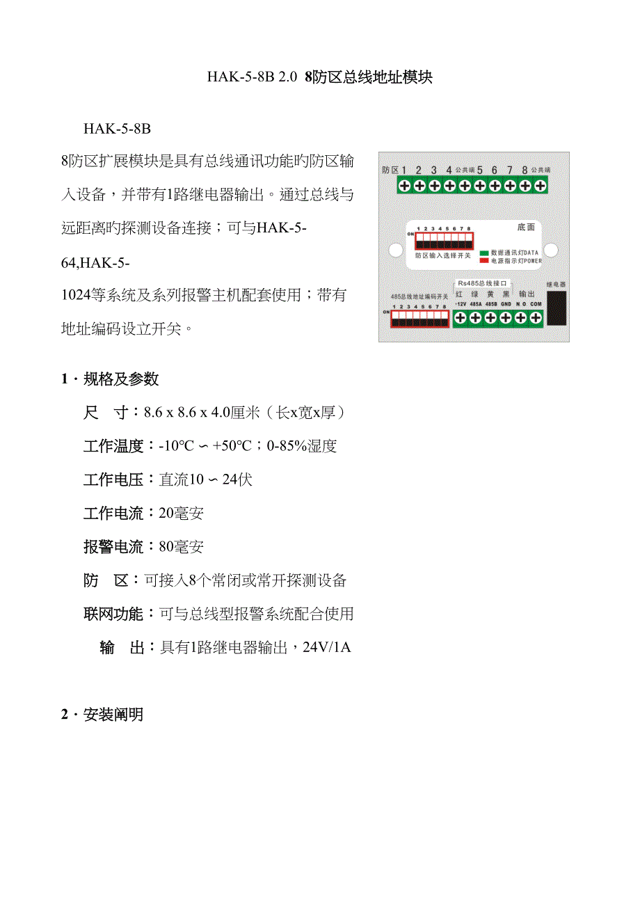 HAK-5-8B8防区模块专项说明书_第1页
