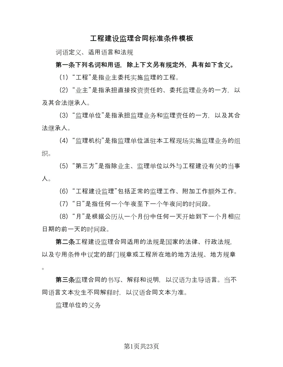 工程建设监理合同标准条件模板（4篇）.doc_第1页