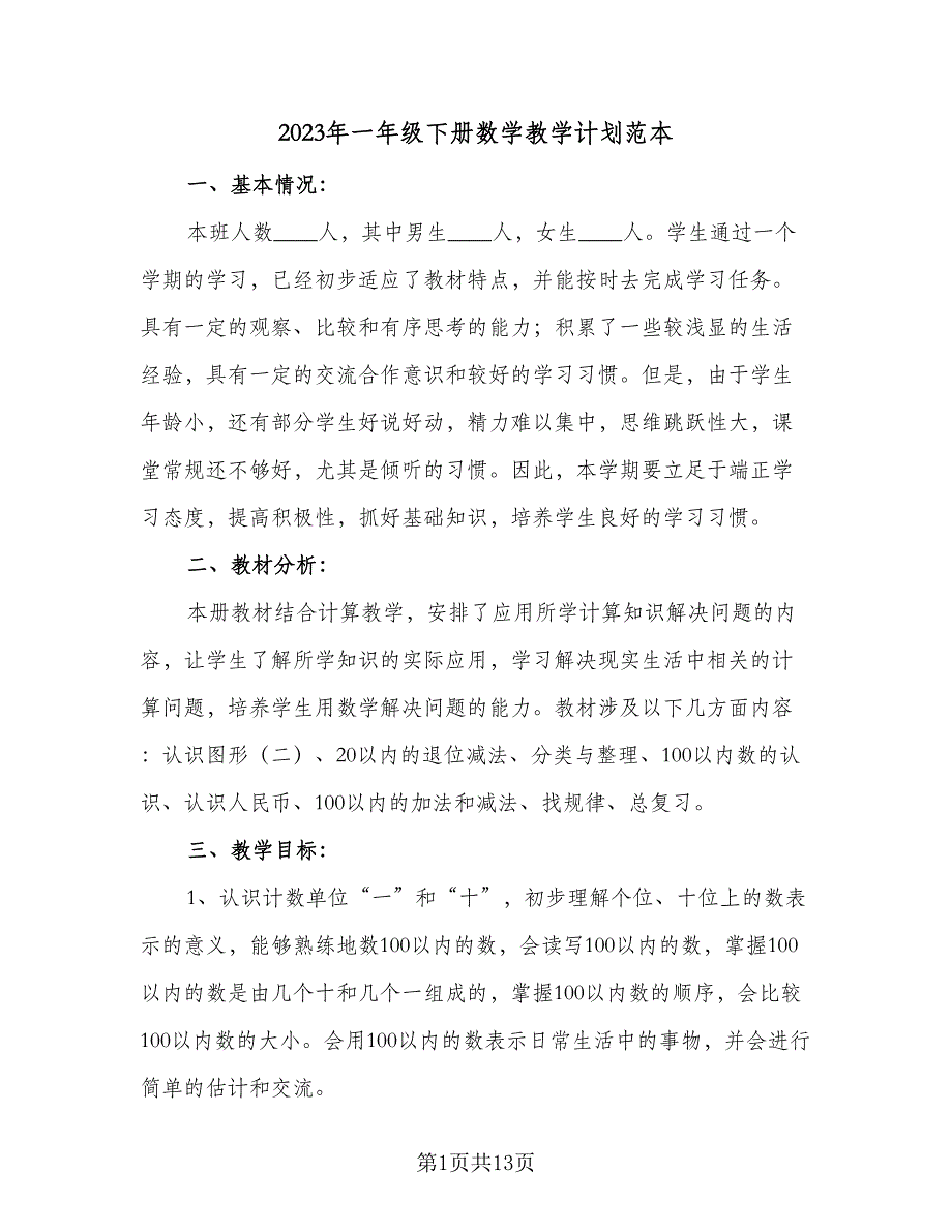 2023年一年级下册数学教学计划范本（三篇）.doc_第1页