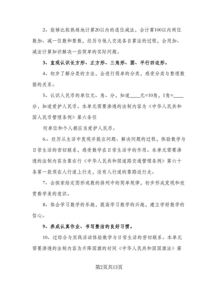 2023年一年级下册数学教学计划范本（三篇）.doc_第2页