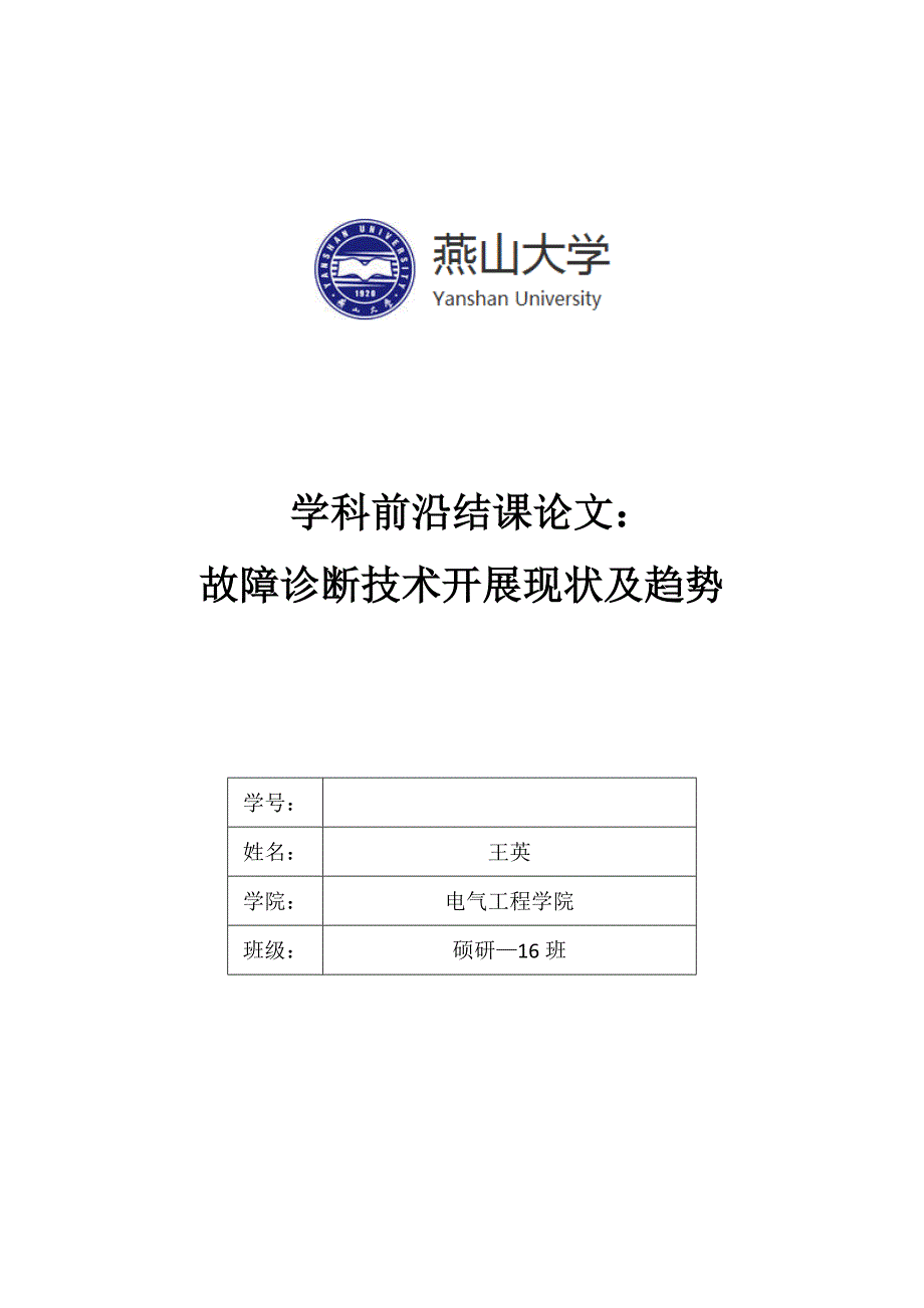 测试计量技术及仪器学科前沿体验课结课论文解读_第1页