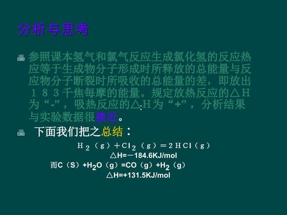 化学11化学反应与能量的变化课件新人教版选修4_第5页