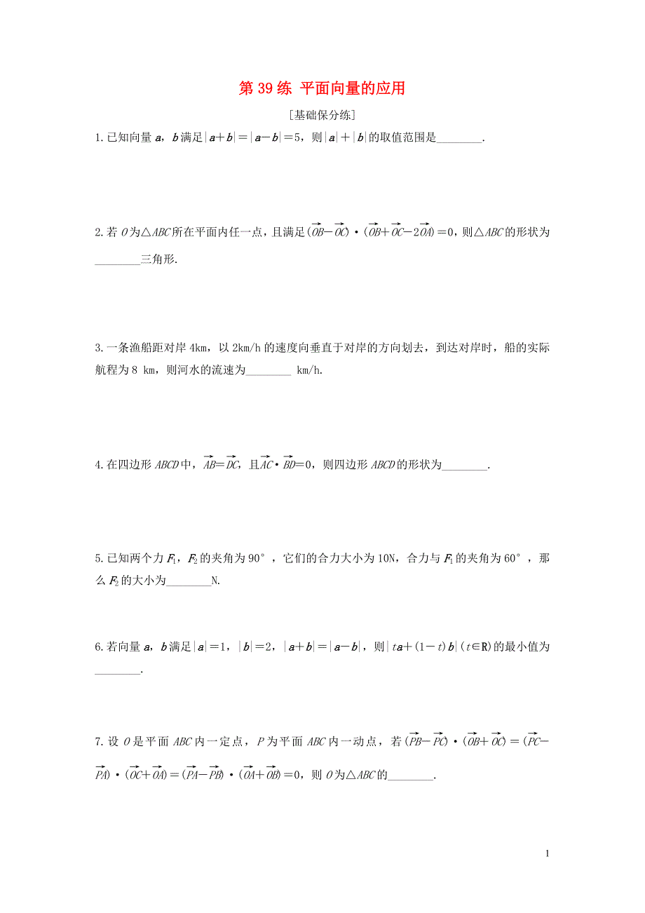 （江苏专用）2020版高考数学一轮复习 加练半小时 专题5 平面向量、复数 第39练 平面向量的应用 文（含解析）_第1页