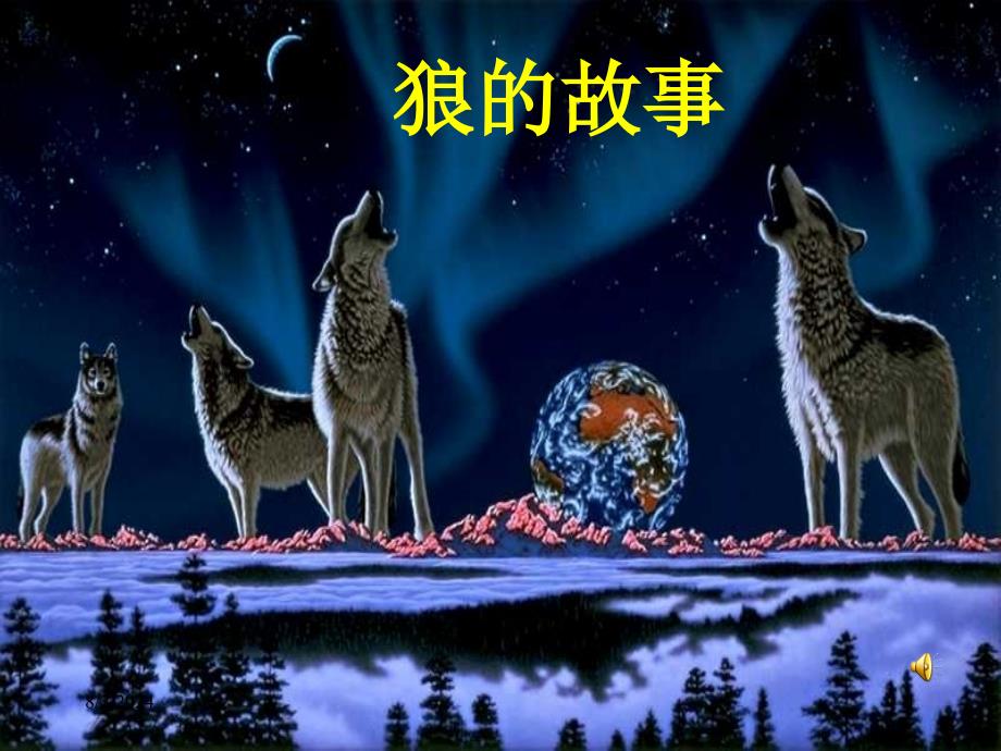 狼的团队精神123_第1页