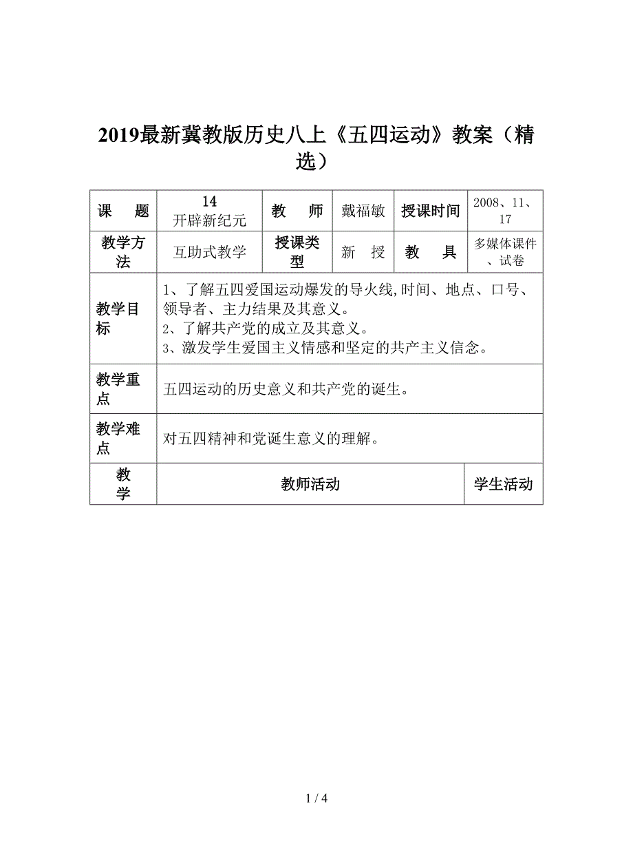 2019最新冀教版历史八上《五四运动》教案(精选).doc_第1页