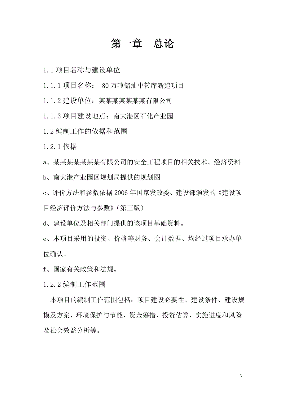 80万吨储油中转库建设项目可行性研究报告_第3页