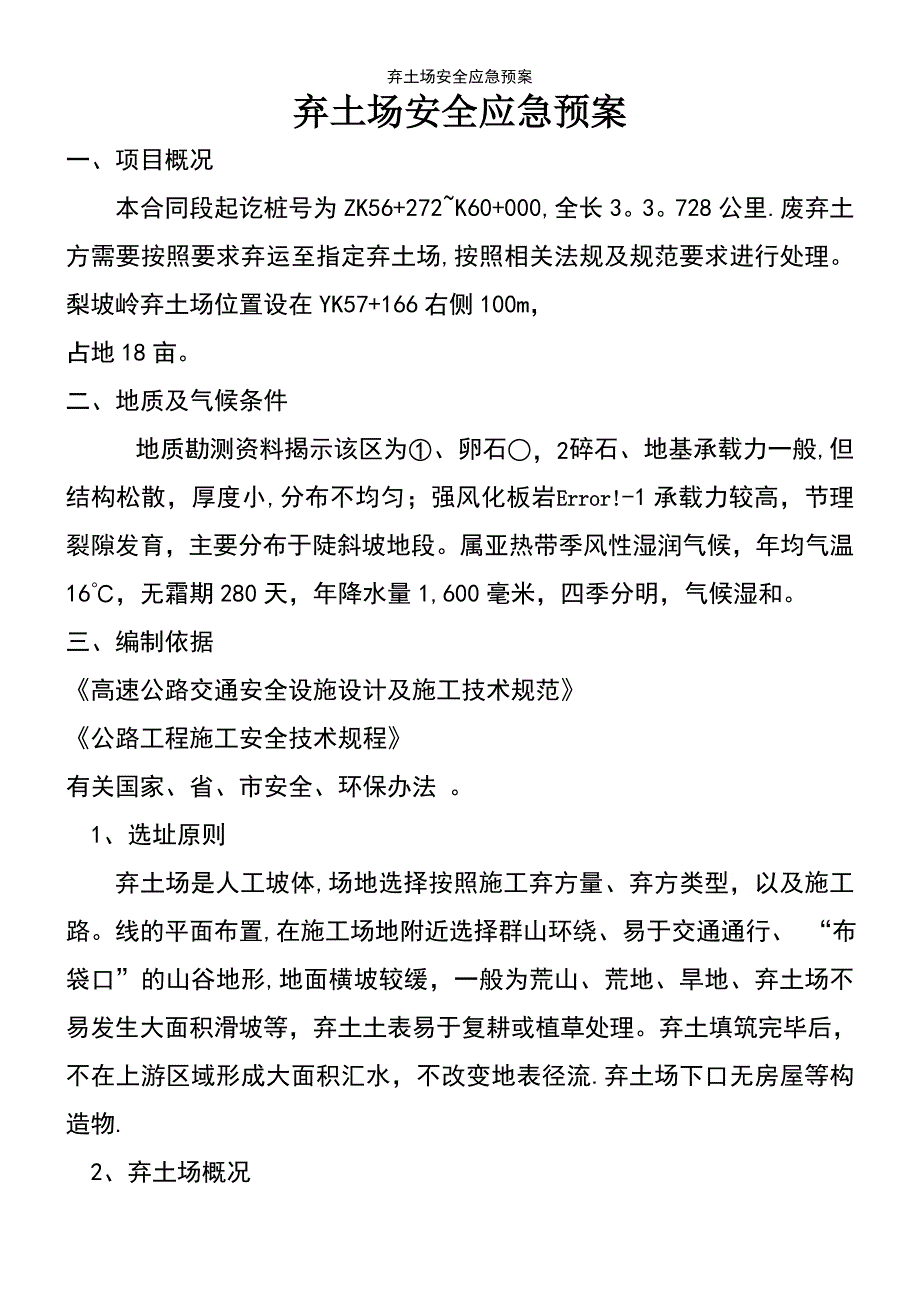 (2021年整理)弃土场安全应急预案_第2页