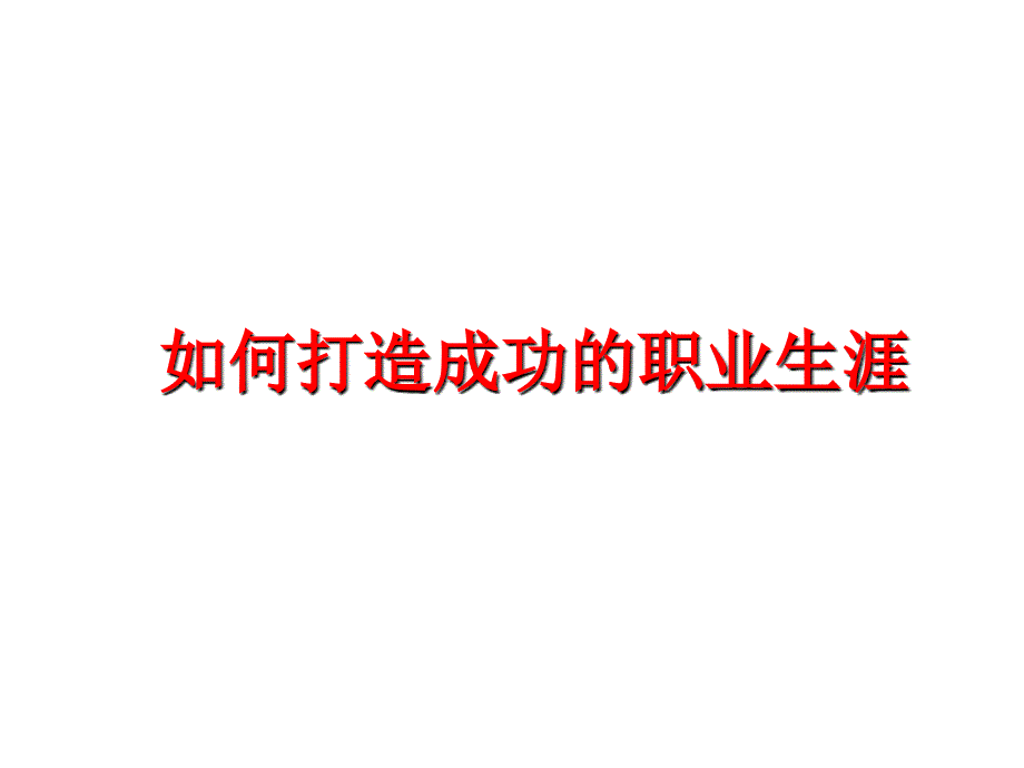 最新如何打造成功的职业生涯PPT课件_第1页