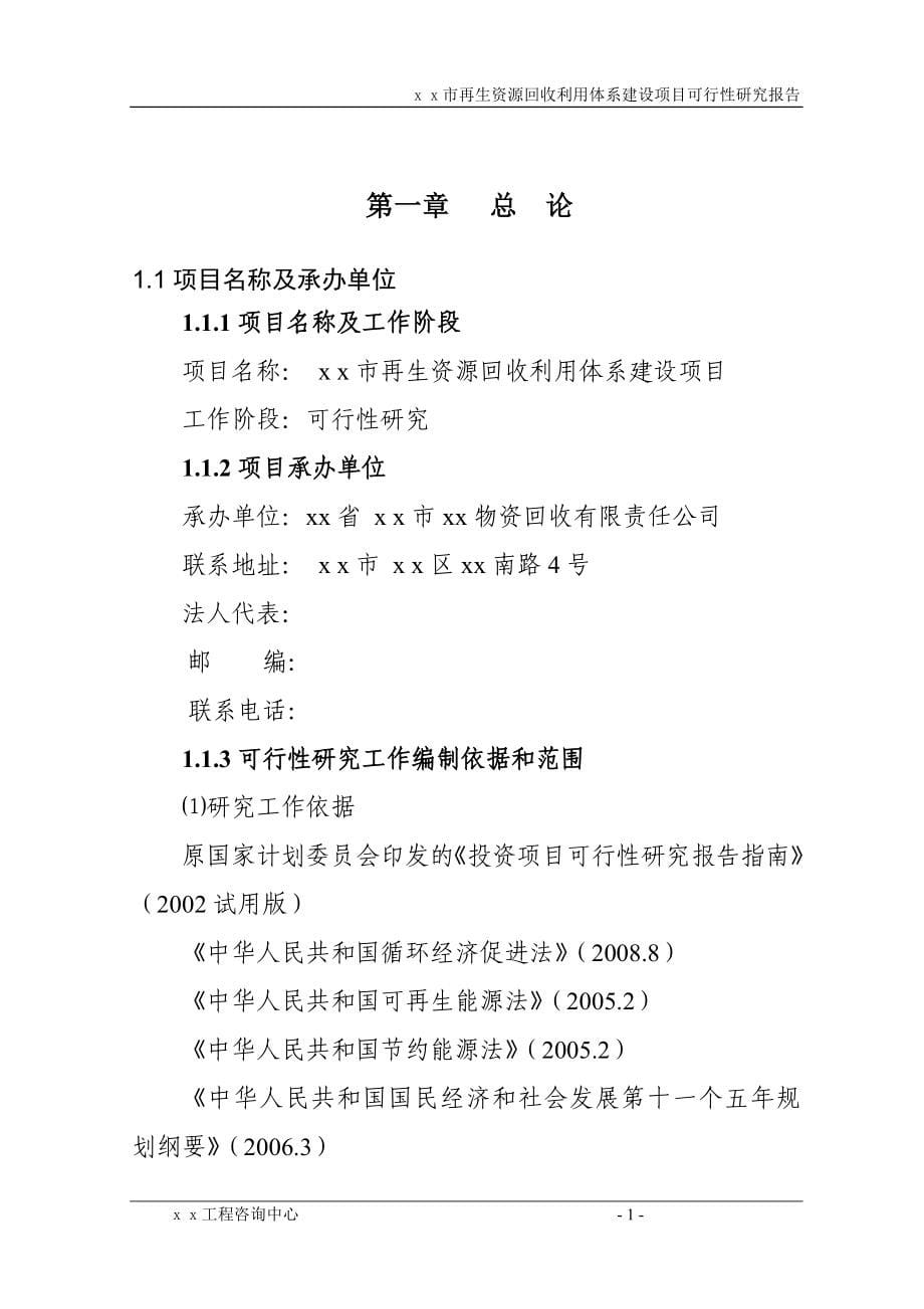 优秀甲级资质资金可行性谋划书再生资源回收利用体系建设项目资金可行性谋划书.doc_第5页