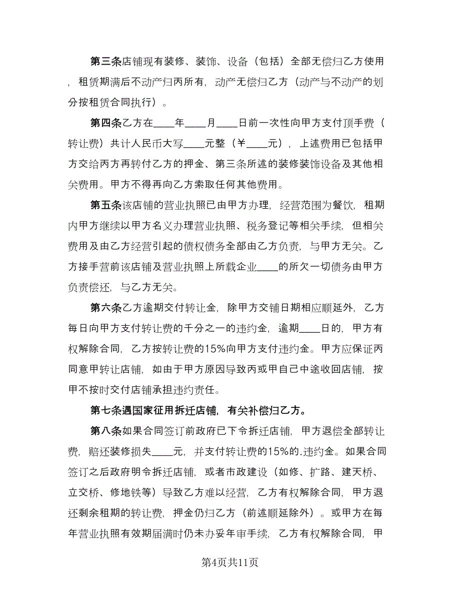 商铺转让合同协议书范文（六篇）.doc_第4页