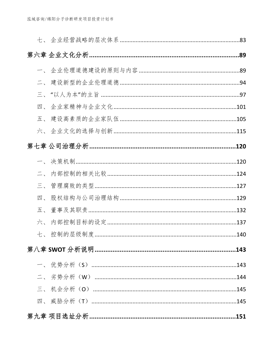 绵阳分子诊断研发项目投资计划书_第3页