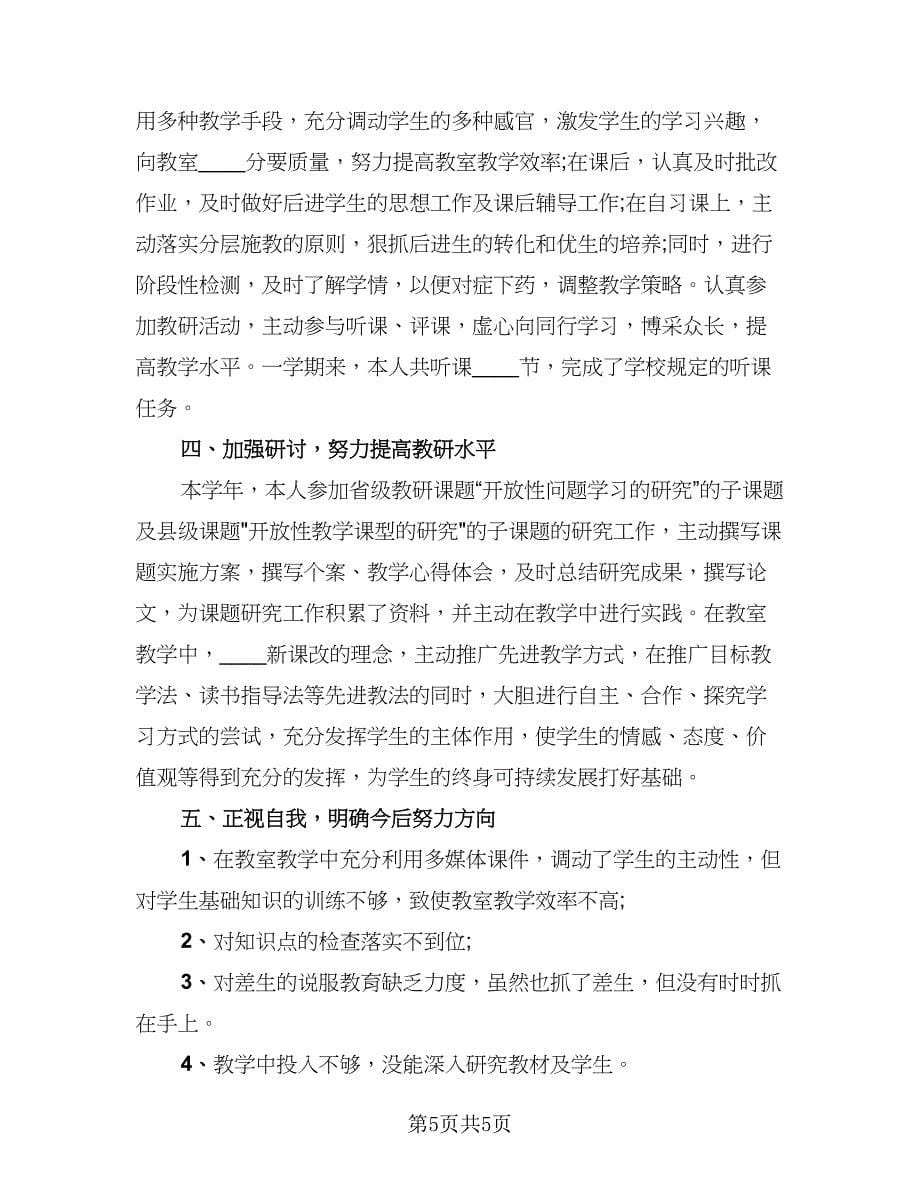 2023初中教师个人年终工作总结参考样本（2篇）.doc_第5页