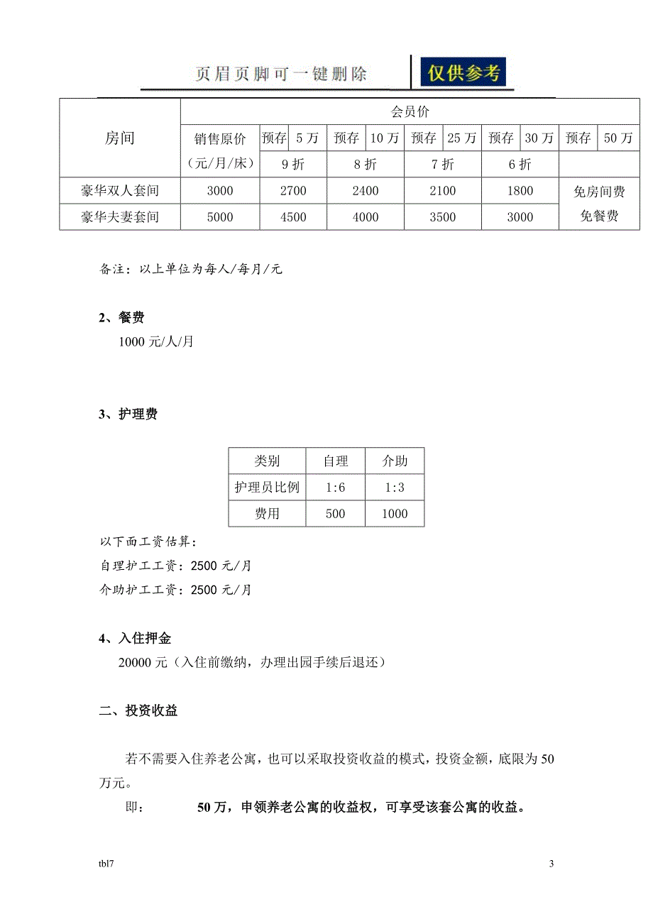 养老运营团队组织架构[一类参考]_第3页