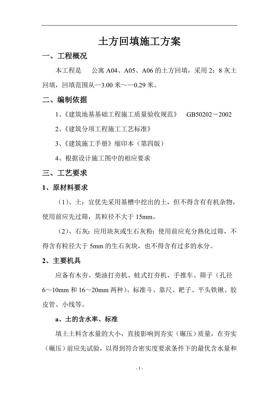 土方回填施工方案(白灰).doc_第2页