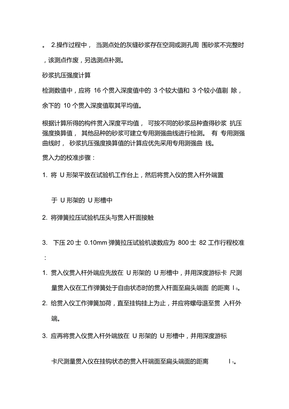 贯入法检测砌筑砂浆强度_第3页