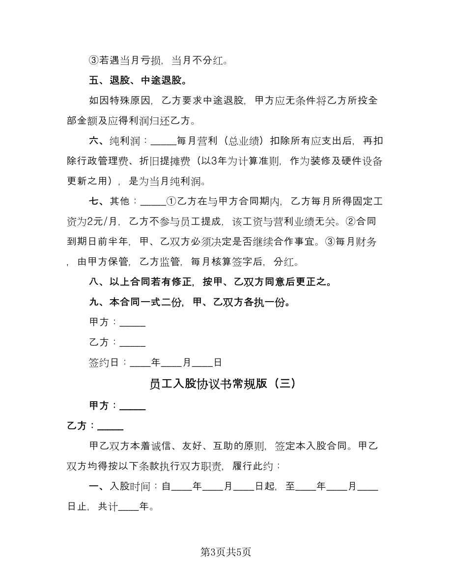 员工入股协议书常规版（三篇）.doc_第3页