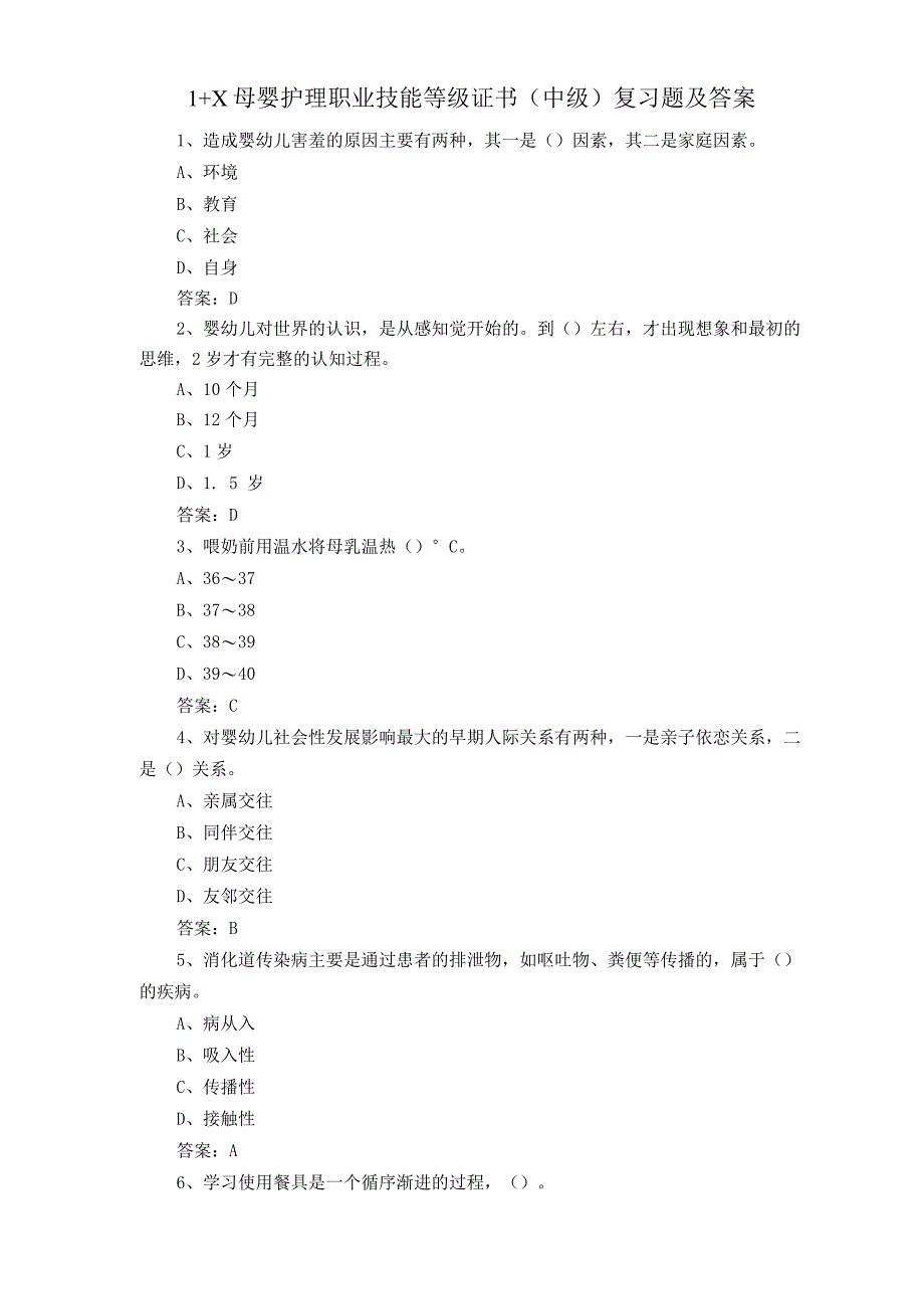 1+X母婴护理职业技能等级证书(中级)复习题及答案2.docx_第1页