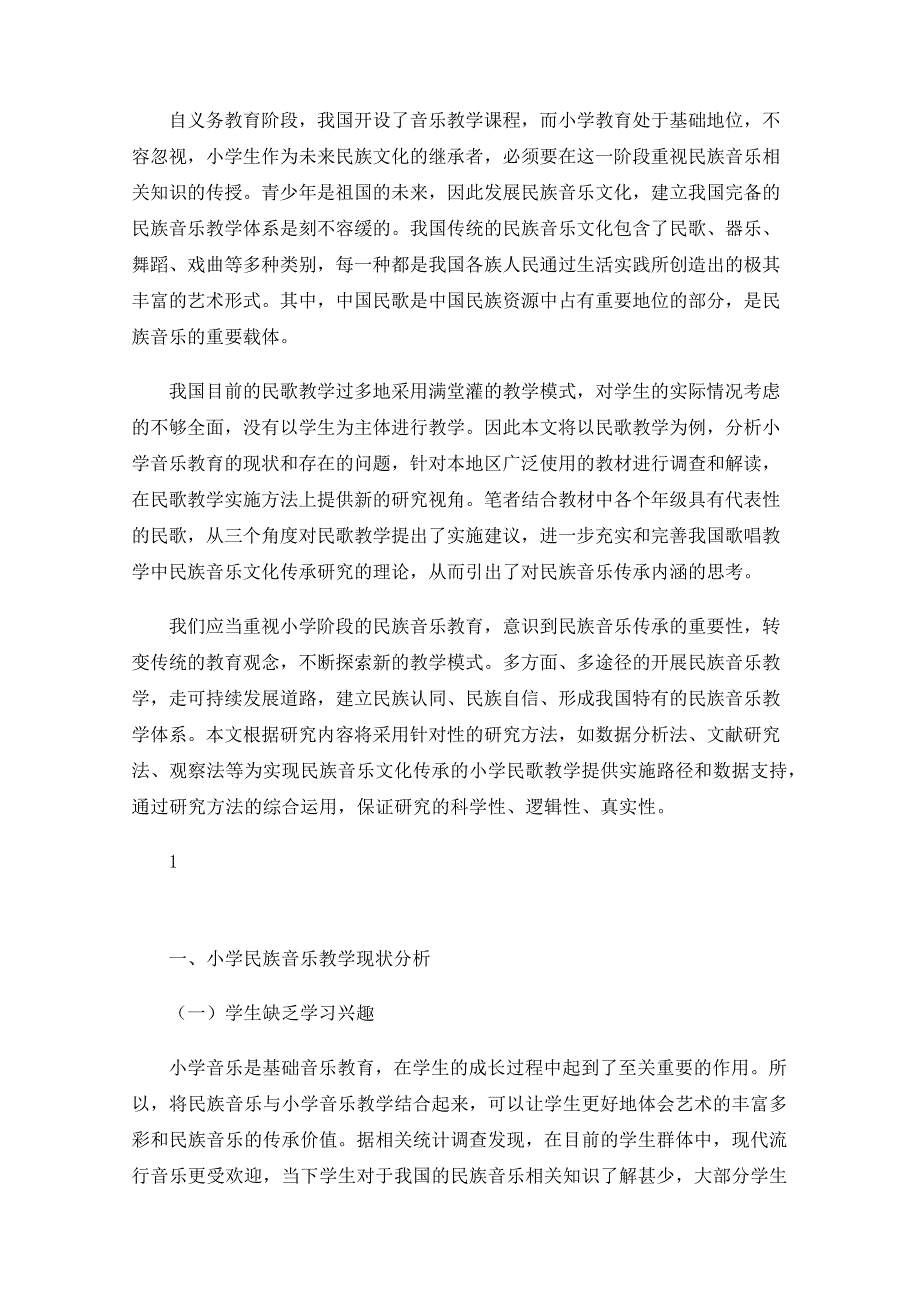 浅谈小学音乐教学中的民族音乐传承与学习以民歌教学为例_第2页