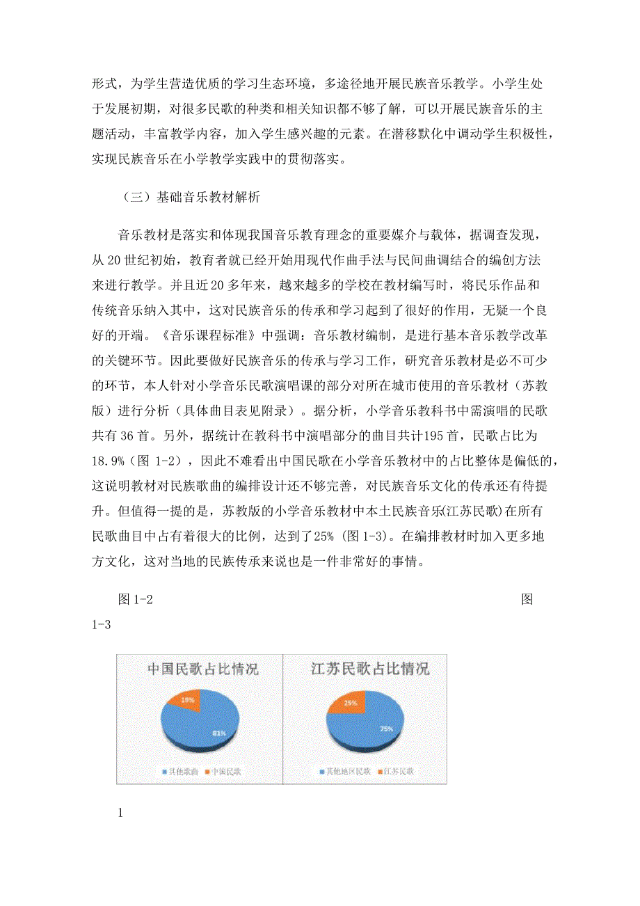 浅谈小学音乐教学中的民族音乐传承与学习以民歌教学为例_第4页