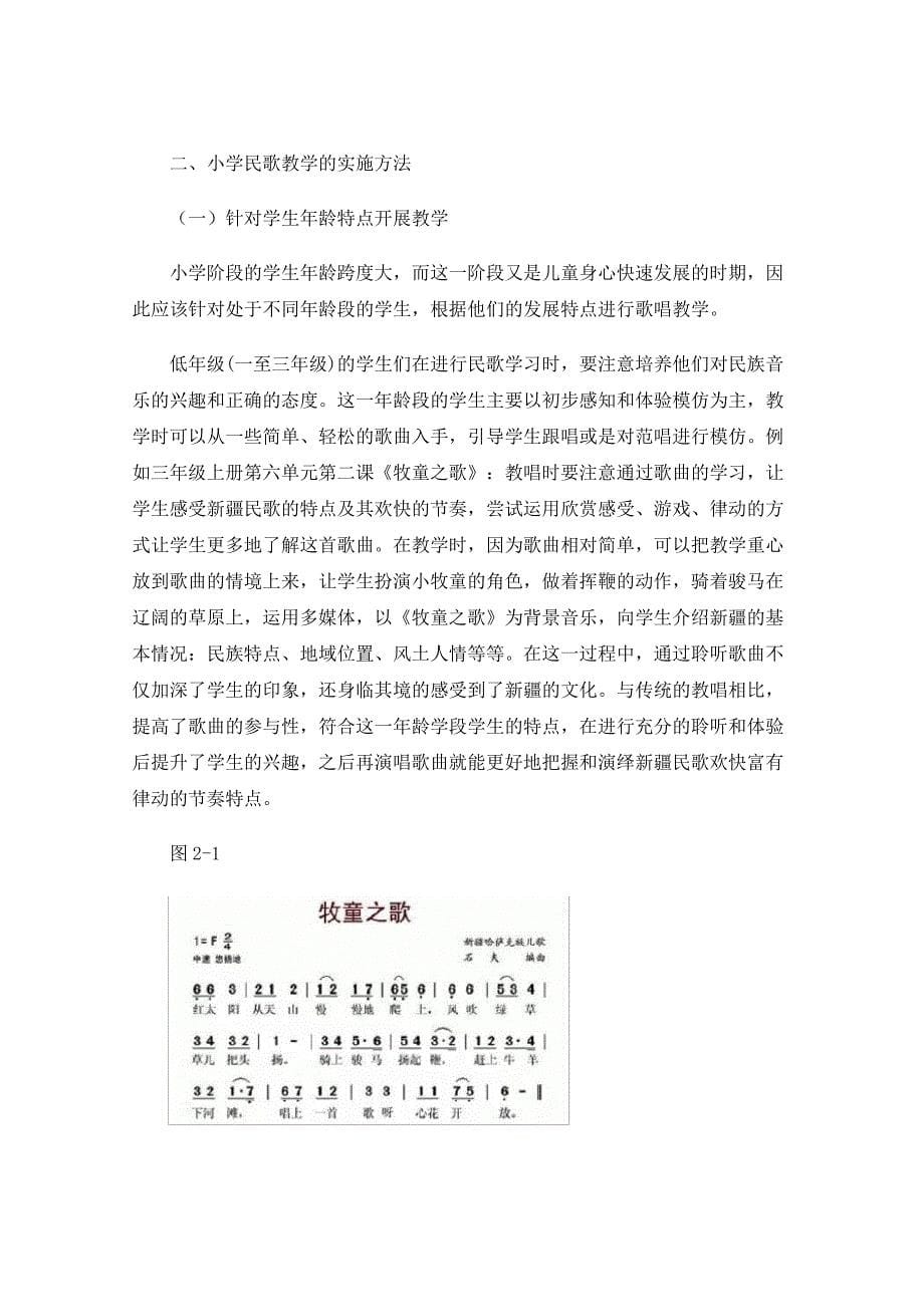 浅谈小学音乐教学中的民族音乐传承与学习以民歌教学为例_第5页