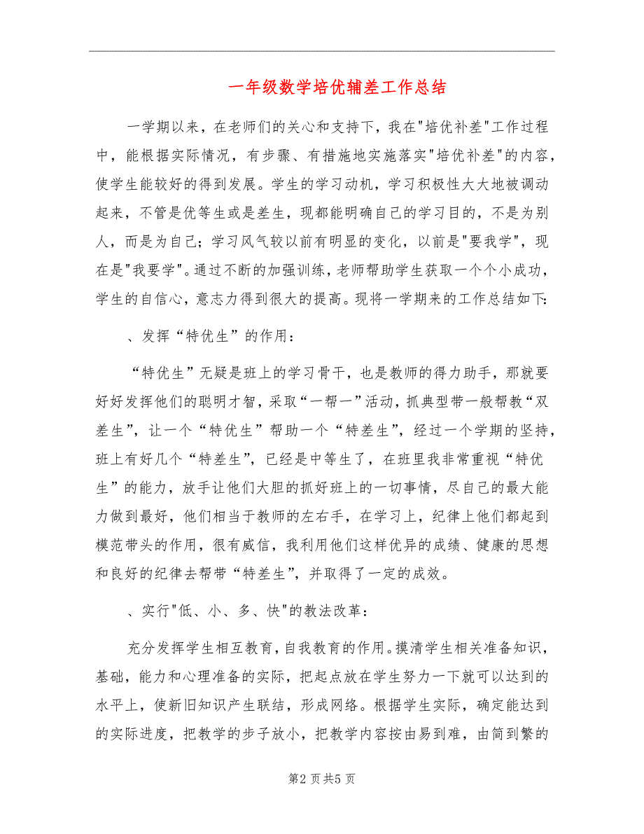 一年级数学培优辅差工作总结_第2页