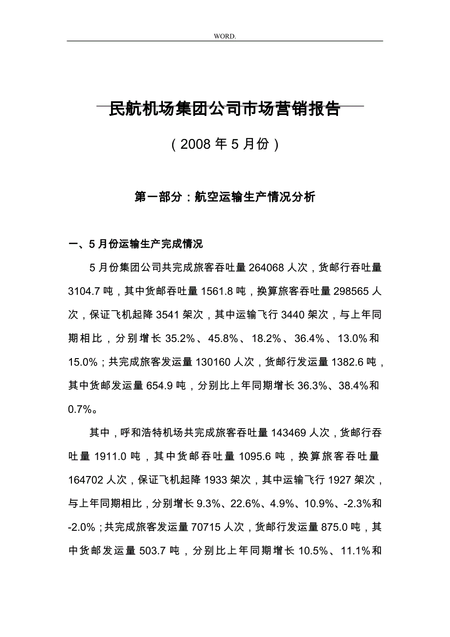 某民航机场市场营销报告概述_第1页