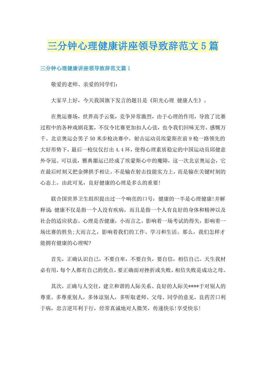 三分钟心理健康讲座领导致辞范文5篇_第1页