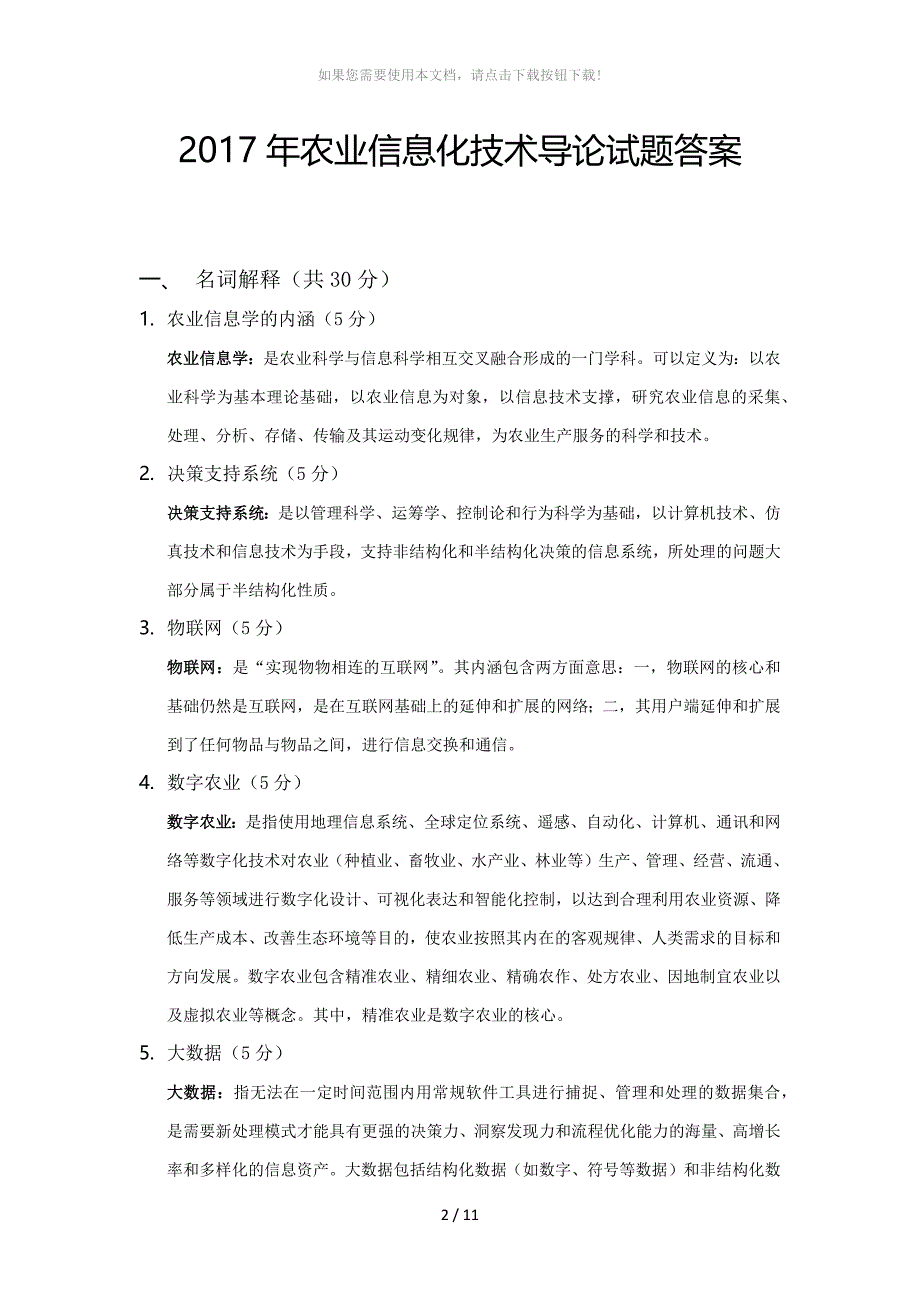 2017年农业信息化技术导论答案_第1页