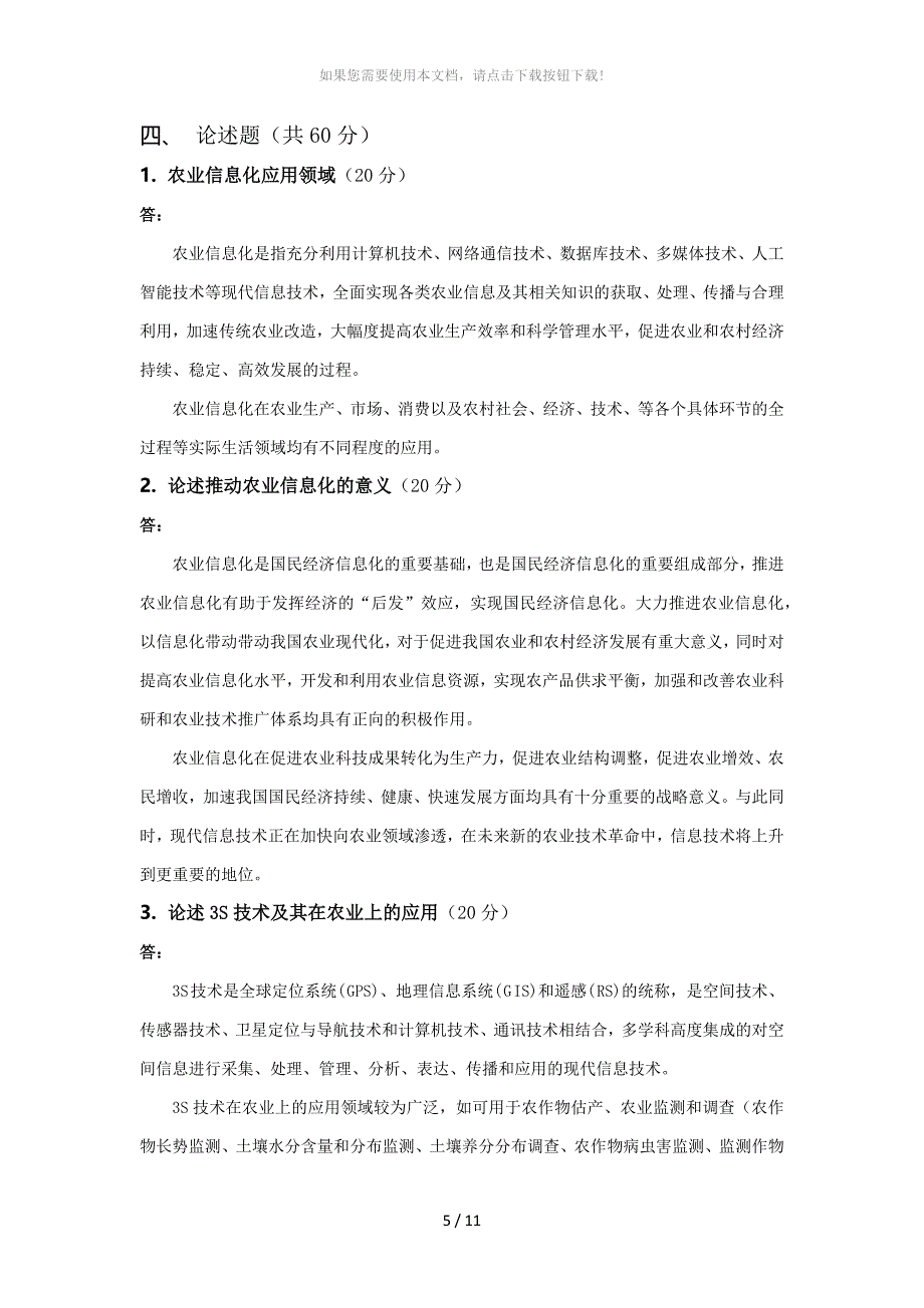 2017年农业信息化技术导论答案_第4页