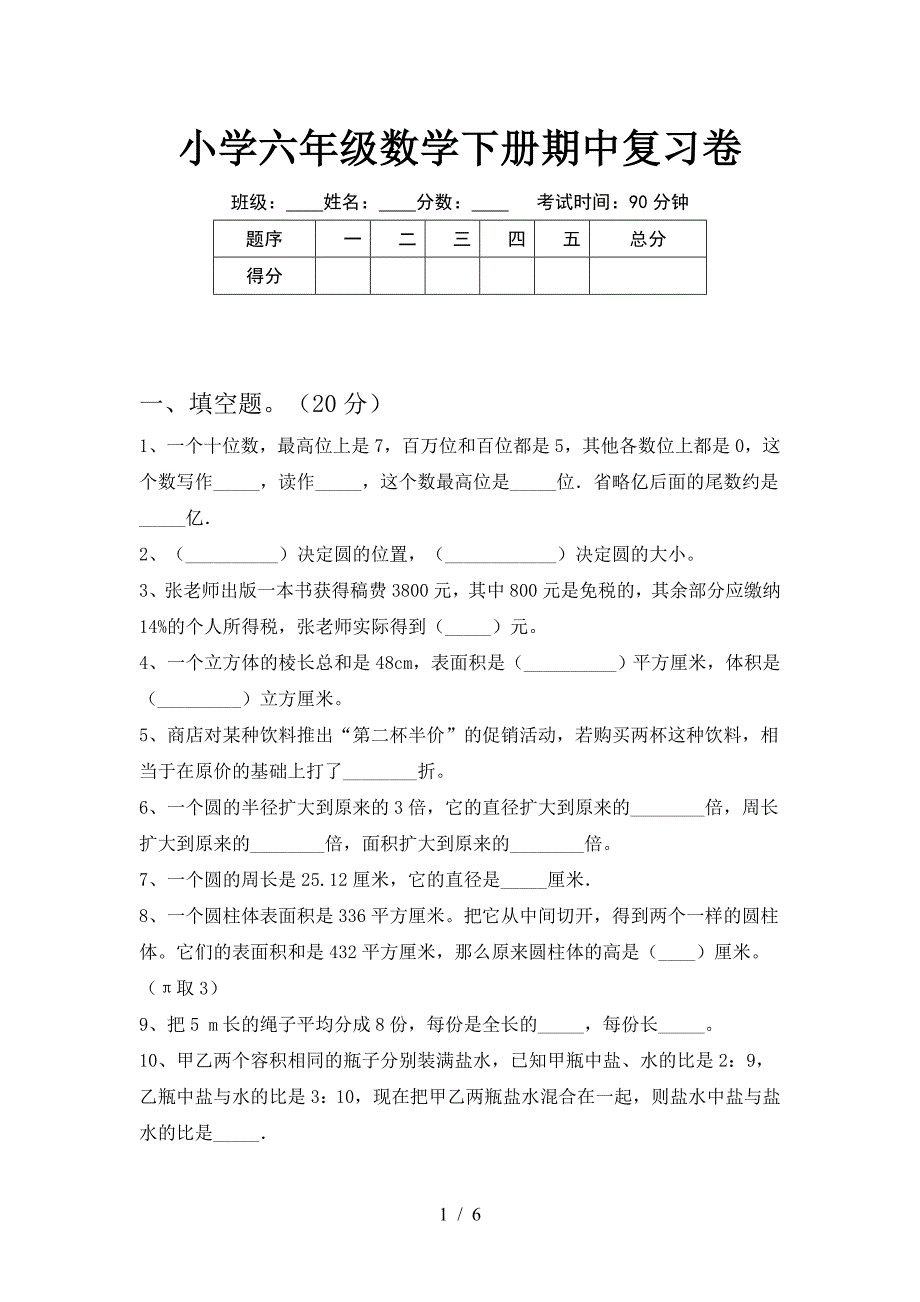 小学六年级数学下册期中复习卷.doc_第1页