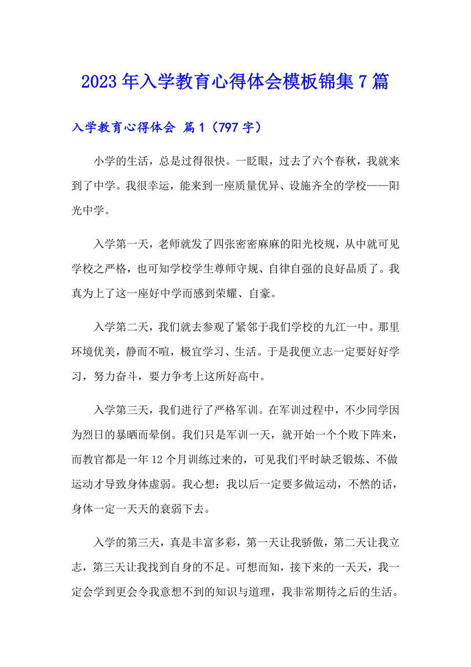 （精品模板）2023年入学教育心得体会模板锦集7篇_第1页