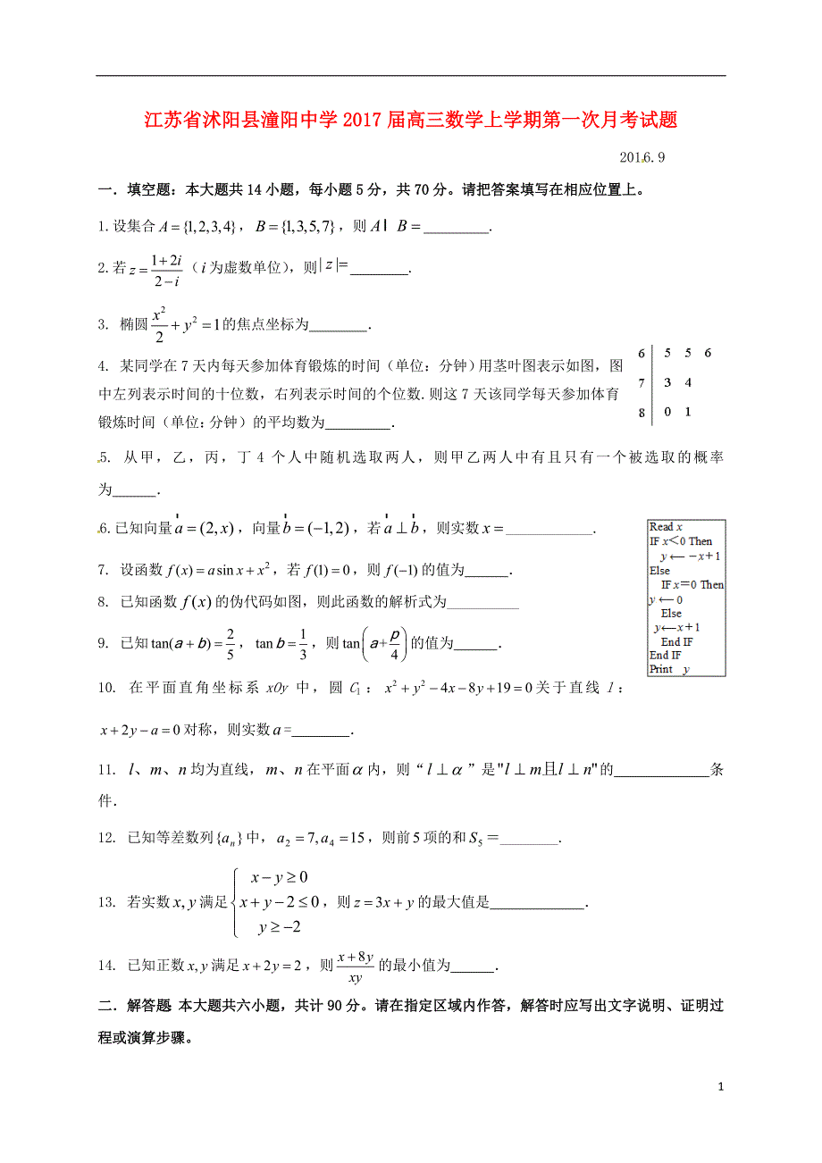 江苏省沭阳县潼阳中学2017届高三数学上学期第一次月考试题.doc_第1页